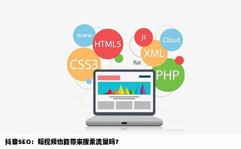 抖音SEO：短视频也能带来搜索流量吗？