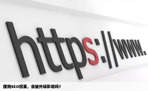 搜狗SEO权重，会被外链影响吗？