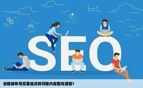 自媒体账号权重低该如何做内容取向调整？