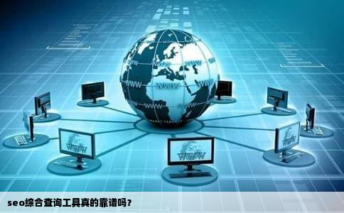 seo综合查询工具真的靠谱吗？