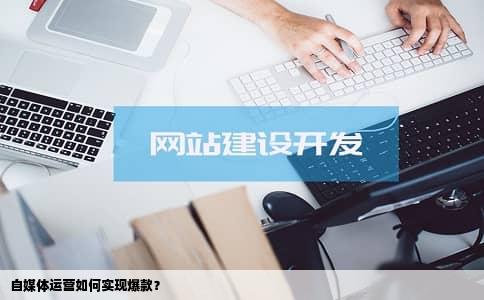 自媒体运营如何实现爆款？