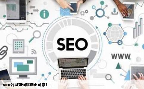 seo公司如何挑选更可靠？