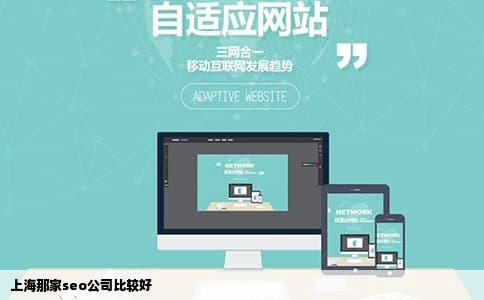 上海那家seo公司比较好