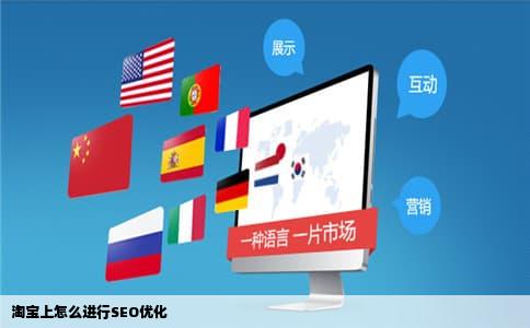 淘宝上怎么进行SEO优化