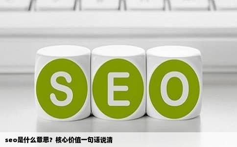 seo是什么意思？核心价值一句话说清