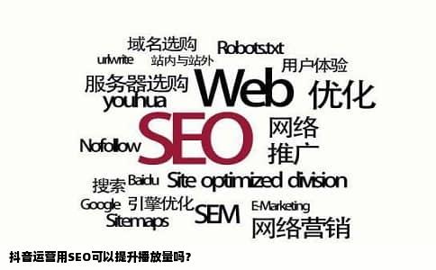 抖音运营用SEO可以提升播放量吗？