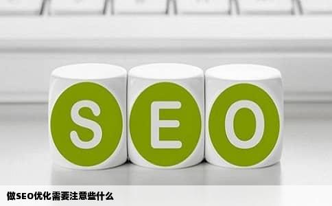 做SEO优化需要注意些什么