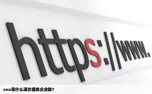 seo是什么适合哪类企业做？
