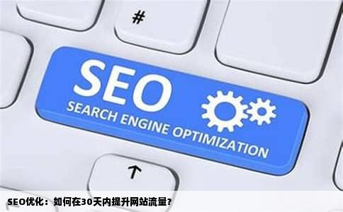 SEO优化：如何在30天内提升网站流量？