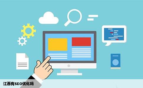 江西有SEO优化吗
