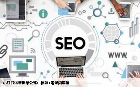 小红书运营爆单公式：标题+笔记内容法