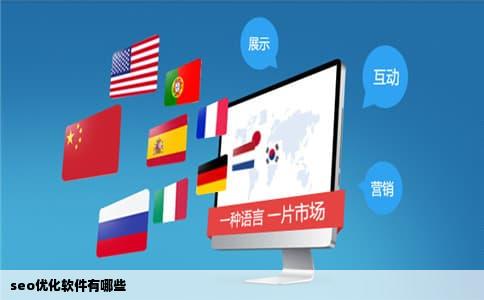 seo优化软件有哪些