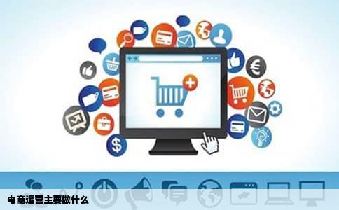 电商运营主要做什么