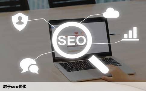 对于seo优化