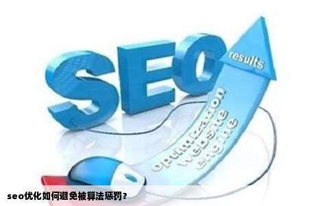 seo优化如何避免被算法惩罚？