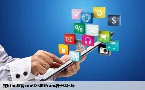 纯html官网seo优化加ifram利于优化吗