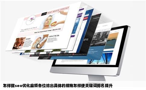 怎样做seo优化麻烦各位给出具体的措施怎样使关键词排名提升
