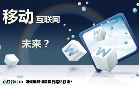 小红书SEO：如何通过话题提升笔记权重？