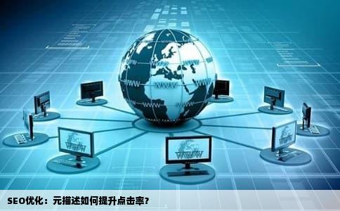 SEO优化：元描述如何提升点击率？