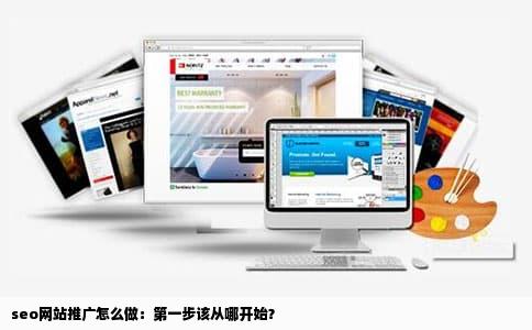 seo网站推广怎么做：第一步该从哪开始？
