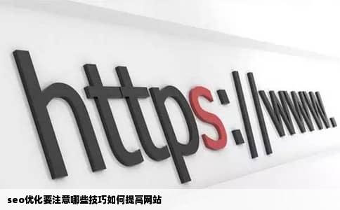 seo优化要注意哪些技巧如何提高网站