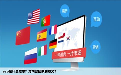 seo是什么意思？对内容团队的意义？
