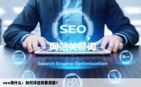 seo是什么：如何评估效果周期？