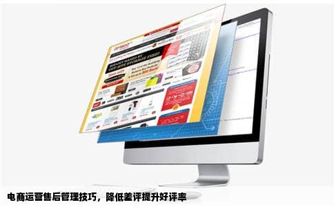 电商运营售后管理技巧，降低差评提升好评率