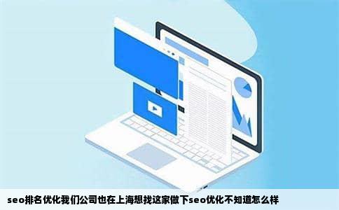 seo排名优化我们公司也在上海想找这家做下seo优化不知道怎么样