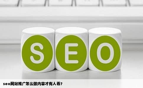 seo网站推广怎么做内容才有人看？