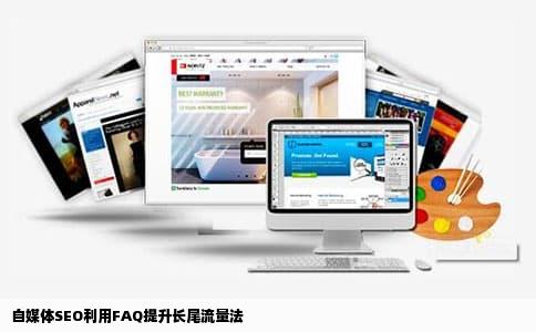 自媒体SEO利用FAQ提升长尾流量法