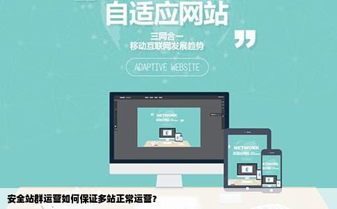 安全站群运营如何保证多站正常运营？