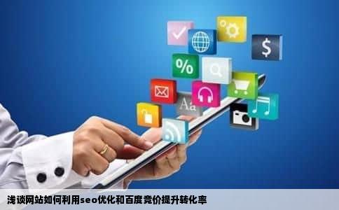 浅谈网站如何利用seo优化和百度竞价提升转化率