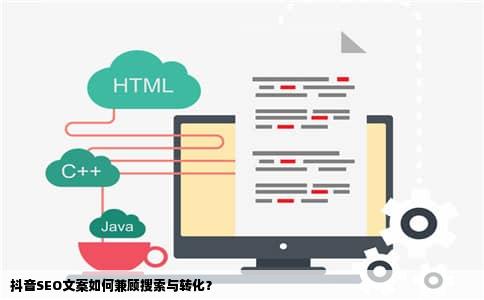 抖音SEO文案如何兼顾搜索与转化？