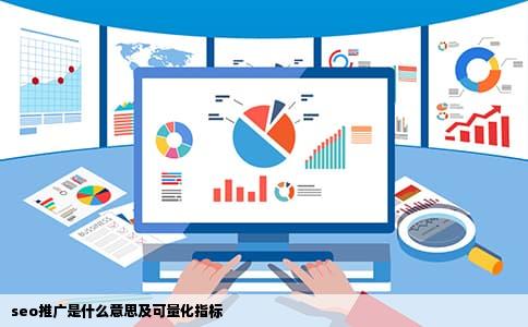seo推广是什么意思及可量化指标