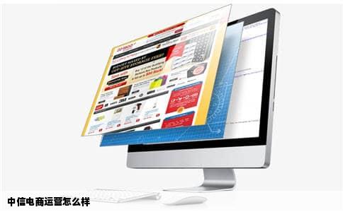 中信电商运营怎么样