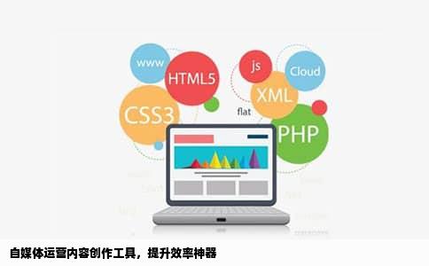 自媒体运营内容创作工具，提升效率神器