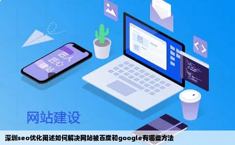 深圳seo优化阐述如何解决网站被百度和google有哪些方法