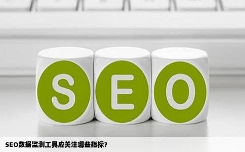 SEO数据监测工具应关注哪些指标？
