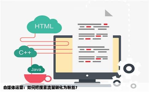 自媒体运营：如何把搜索流量转化为粉丝？