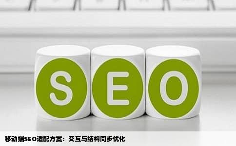 移动端SEO适配方案：交互与结构同步优化