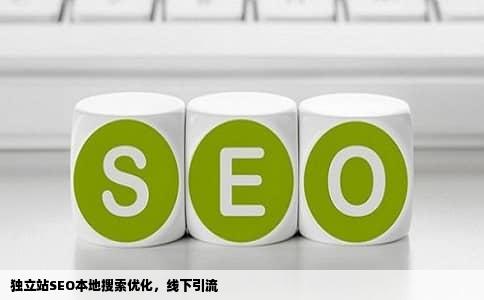独立站SEO本地搜索优化，线下引流