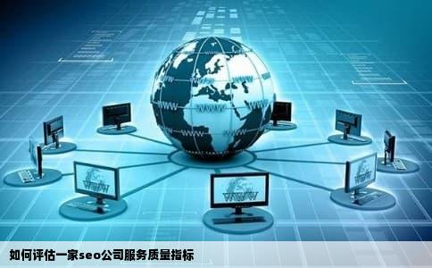 如何评估一家seo公司服务质量指标