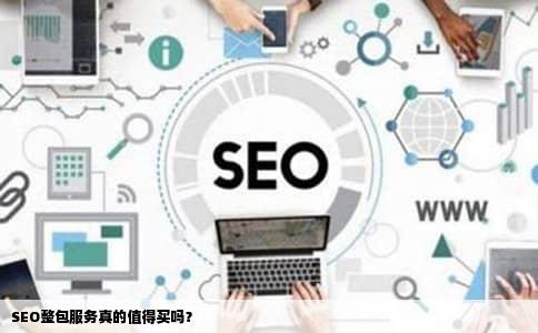 SEO整包服务真的值得买吗？