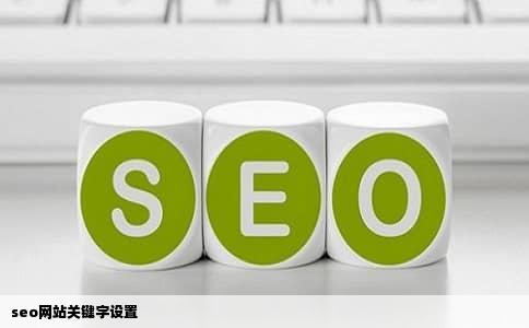 seo网站关键字设置