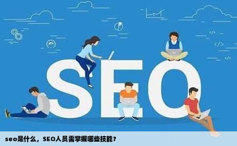 seo是什么，SEO人员需掌握哪些技能？