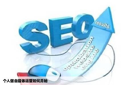 个人做自媒体运营如何开始