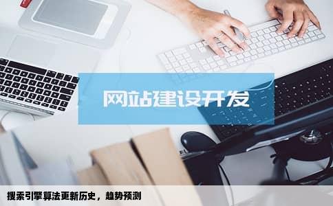 搜索引擎算法更新历史，趋势预测