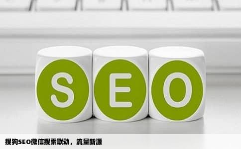 搜狗SEO微信搜索联动，流量新源