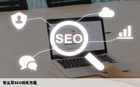 怎么写SEO优化方案